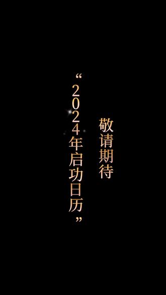 2024年启功日历正在印刷,敬请期待!#书法#启功