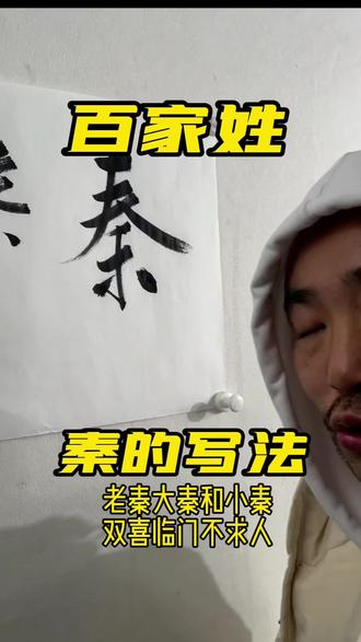 百家姓书法第18集:秦,秦始皇的秦,姓秦的兄弟姐妹学完之后能写的更帅气#抖出知识点 #萌知计划 @抖音青少年 #书法