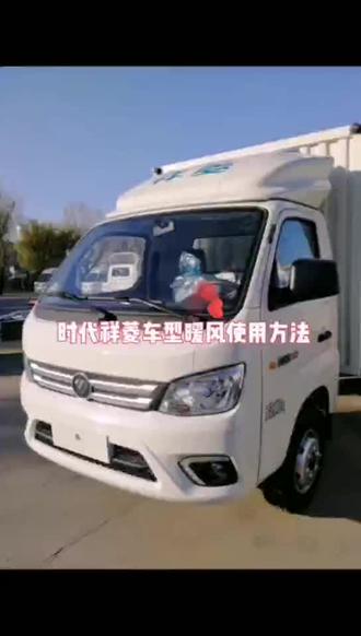 福田祥菱车型暖风使用方法