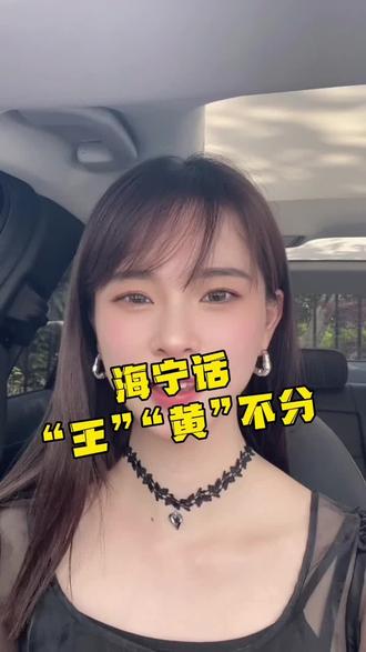 海宁话“王”“黄”不分#方言 #家乡话 #太难了 #抖音小助手