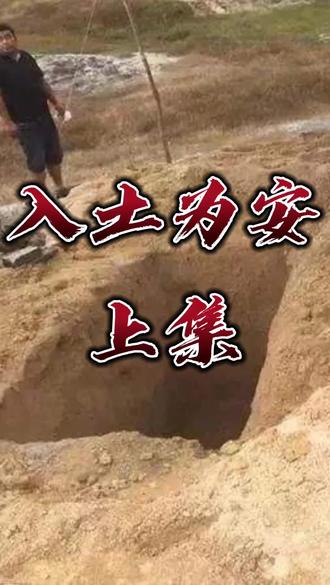 入土为安 上集 #民间故事 #我要上热门