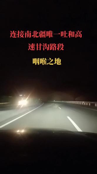 这一次回新疆阿克苏又是大晚上走吐和高速甘沟路段,全程限速60,60公里路程,急弯、坡陡、路窄、沿途无服务区,这是第二次走心里还是特别紧张,心惊肉跳,甘沟确实是“甘”。#高速上