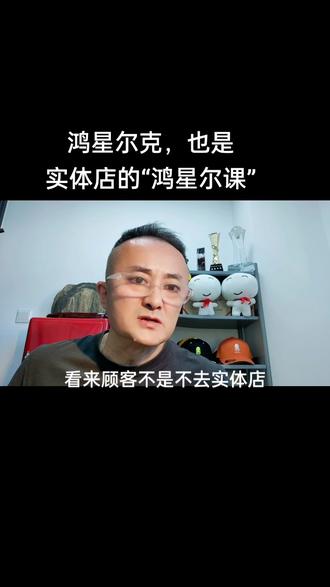 实体店应该好好学习一下这堂“鸿星尔课”#鸿星尔克 #实体店 #致敬实体店 #实体店直播创业联盟