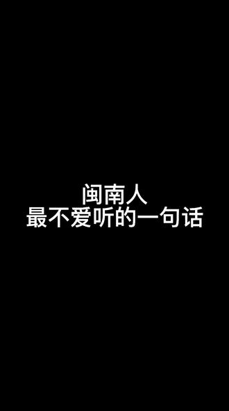 “一白遮百丑”但是闽南人却不喜欢被人夸白,这就是为何?#闽南语 #闽南人 #泉州