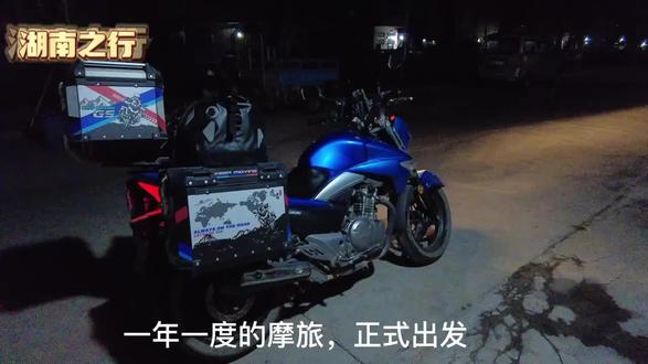 摩旅湖南,,上集
起点大鳌,终于芙蓉古镇