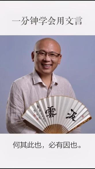 一分钟学会用文言#传统文化 #国学 #文言控 #诗词