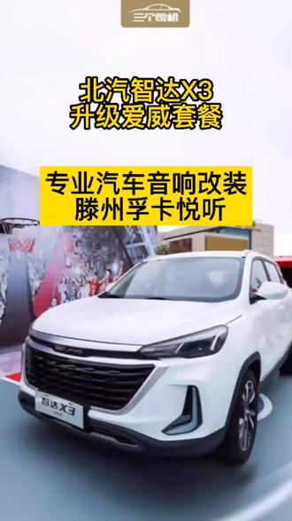 #汽车音响改装 #滕州孚卡悦听 #隔音降噪 #滕州汽车音响改装 专业汽车音响改装,北汽智达,升级音响。