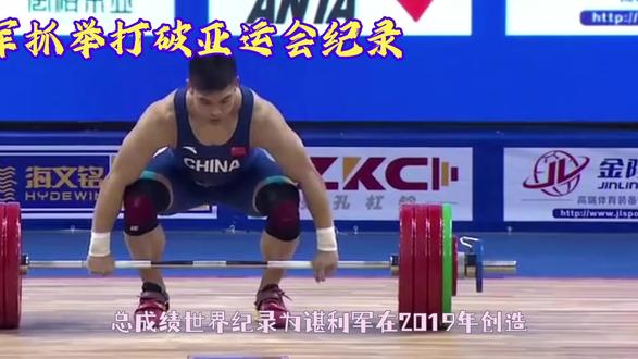 #谌利军举重破纪录夺金 #杭州亚运会 #举重 #中国力量 @DOU+小助手