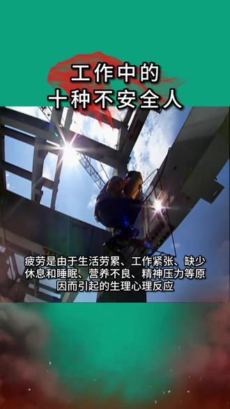 工作中十种不安全人(违规操作) #安全 #违规操作