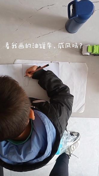 孩子最近喜欢在网上看别人画车子,非要我拍他画车子~