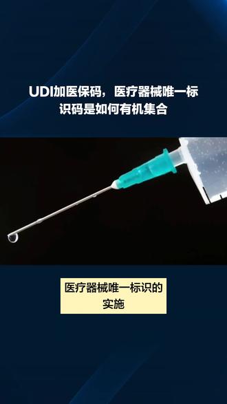 UDI+医保码,第三批医疗器械唯一码的新标准#udi码赋码 #医保 #弥特科技 #合规监管 #科普一下
