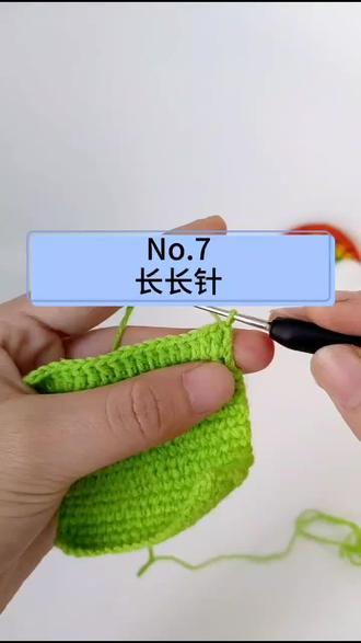长长针,文字图解中常用“E”表示 #从零开始学钩针 #零基础学钩针 #一起玩毛线呀 #跟我一起玩钩针