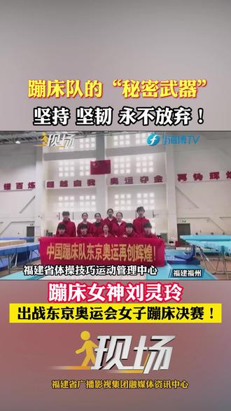 蹦床队的“秘密武器”:坚持坚韧 永不放弃!蹦床女神#刘灵玲出战东京奥运会女子蹦床决赛#全抖音为福建蹦床女神加油