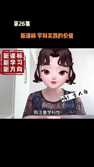第26集 新课标 学科实践的价值