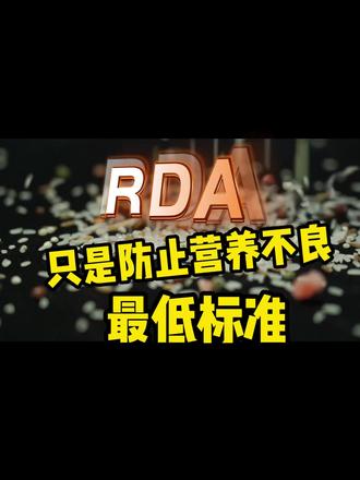 RDA,只是防止营养不良的最低标准 #RDA #营养不良 #运动营养 #蛋白质 #知识分享 #2023从改变自己开始 #今日分享