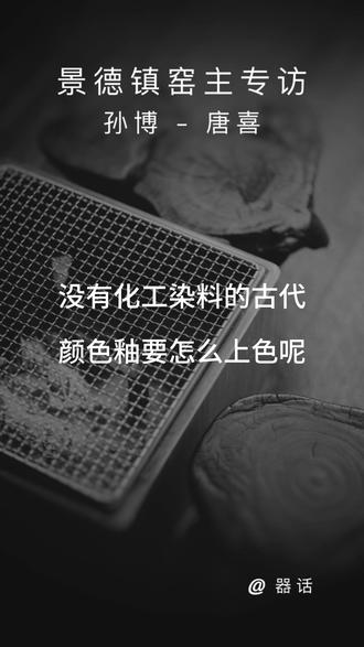 没有化工染料的古代颜色釉是怎么生产的呢?
对话 唐喜 – 孙博
#景德镇 #器物之美 #东方美学 #茶生活 #颜色釉