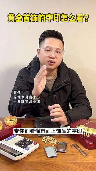 这个视频教会你怎么看黄金首饰的字印#深圳水贝珠宝 #黄金首饰 #足金999 #中国黄金