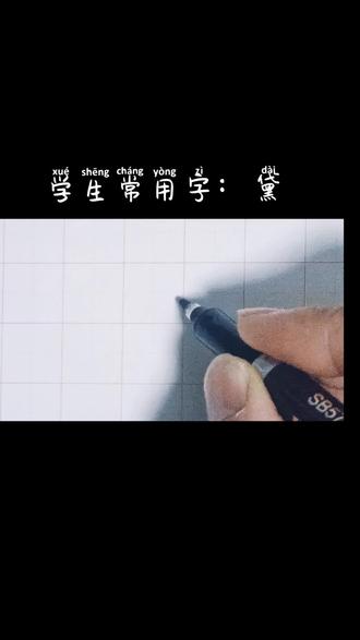 子肃书法
学生常用字:黛