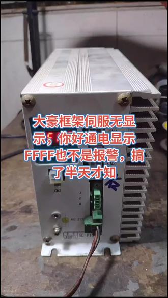 大豪框架伺服无显示,你好通电显示FFFF也不是报警,搞了半天才知道