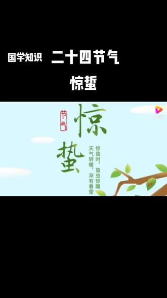 国学知识:惊蜇