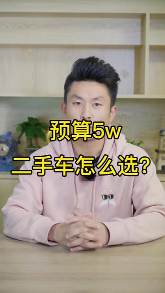 #抖音汽车 #dou是好车 #带你懂车 #每天一个用车知识 #汽车人共创计划 预算5w 二手车怎么选,勇哥推荐你