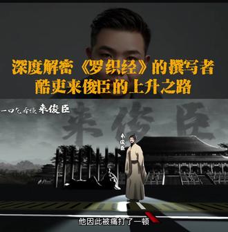 #dou上热门 深度解密《罗织经》的撰写者酷吏来俊臣的上升之路。#《罗织经》#罗织经 #酷吏 #唐朝 #唐朝诡事录