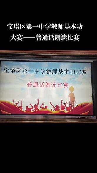 宝塔区第一中学教师基本功大赛——普通话朗读比赛