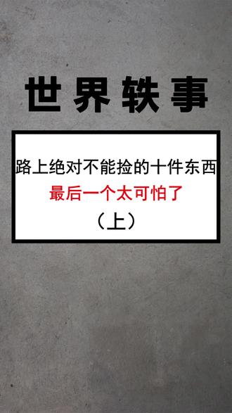 #奇闻 #不要随便 #守护你的假日时光 捡到了赶紧放回去吧?🧐#不可思议 #
