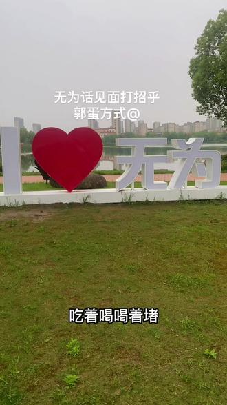 #同城热点 #无为老乡 无为人吃饭后见面打招乎是怎样的?我们回忆一下是否还记得#我要上热们 #喜欢就关注我吧 #感谢那些默默给我点赞的人 #百亿流量扶持