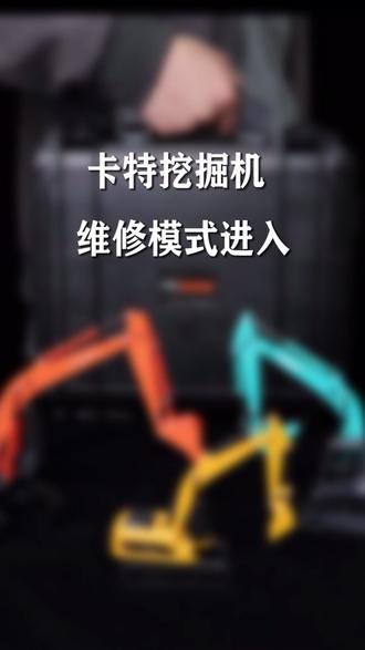 卡特维修页面进入密码以及英文页面翻译,赶紧保存收藏啦#挖机 #机械 #卡特 #密码 #维修
