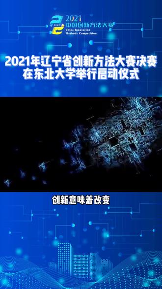 #2021年中国创新方法大赛 2021年辽宁省创新方法大赛决赛 在东北大学举行启动仪式 #创新方法 #赛事 #辽宁 #东北大学