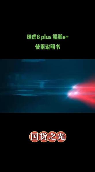 瑞虎8plus鲲鹏e+油箱盖的开启你会操作吗?#奇瑞汽车 #郑州盈丰