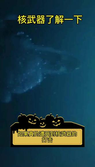 万一遭遇核武器,应该怎样自救?跟大家分享一下