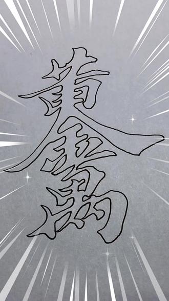 识此字者贫也#双钩书法 #小七卸甲归田 #空心字 - 抖音