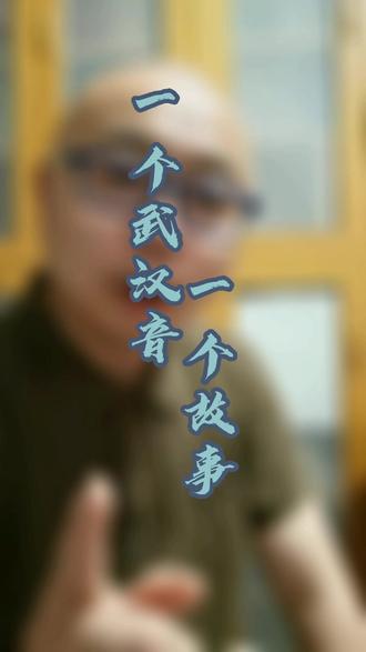 一个音一个故事,武汉话确实有才!听说发二遍会火。#武汉 #武汉方言 #脱口秀 @DOU+小助手