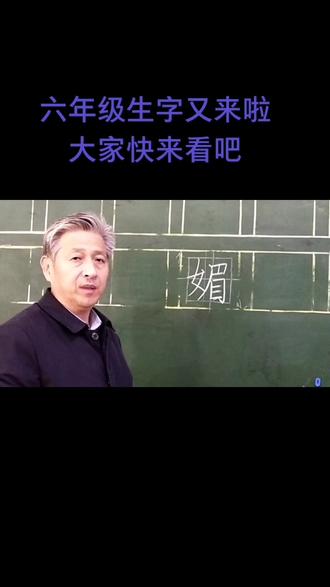 薛文义老师讲书法:六年级生字跟我写——“媚”的写法