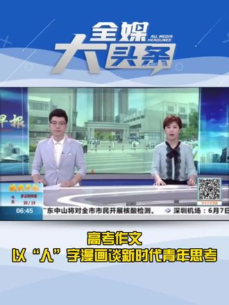 #高考作文:以“人”字漫画谈新时代青年思考