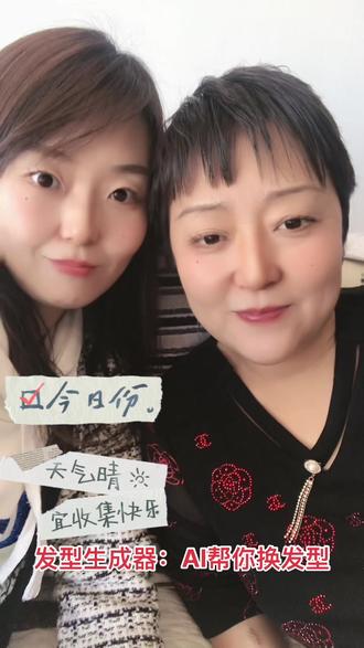 发型生成器:AI帮你换发型;短发姐姐长发妹妹,开心每一天#趣味测试 #陪伴是最大的幸福 #姐妹同框