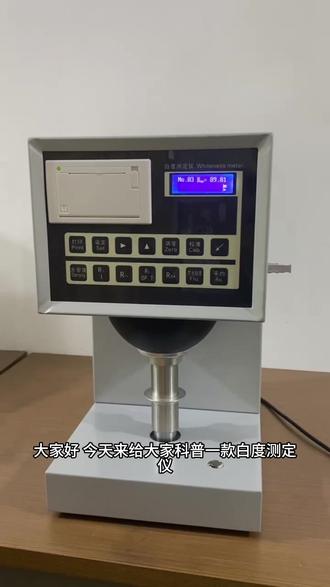 #科普 大家好,今天给大家科普一款白度测定仪,不要太感谢哦~#仪器仪表 #白度仪