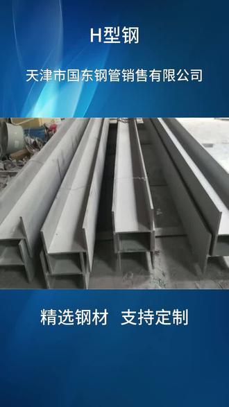 H型钢安装#H型钢尺寸 #H型钢钢梁 #高频焊接h型钢@天津钢材销售
