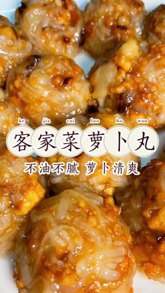 萝卜丸是客家美食之一,不油不腻,萝卜的清爽 搭配木薯粉的韧性#跟着抖音做美食 #客家菜 #萝卜丸 #家常菜教程 #家常菜 #白萝卜 #白萝卜丸子 #白萝卜新吃法
