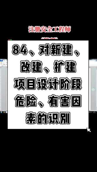 84、对新建、改建、扩建项目设计阶段危险、有害因素的识别
🌺注册安全工程师(管理)巧学巧记🌺
#知识分享 #原创作品