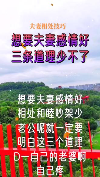 想要夫妻感情好,能和睦相处、少吵架,一定要明白这三个道理#女人 #情感 #家庭 #人生感悟 #婚姻家庭 (本视频原声来自原创作者馨语FM)