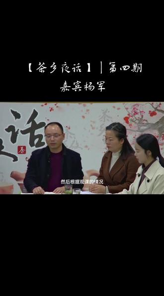 #教育 【茶乡夜话】|第四期 芙蓉学校副校长杨军话“观课议课#老师 ”