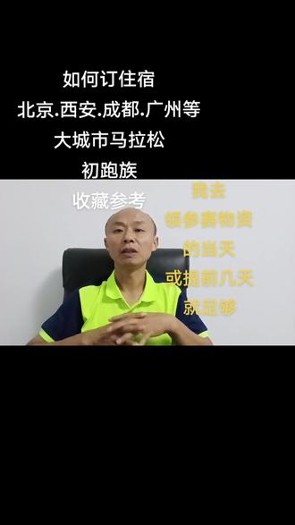 很多初次去大城市跑马拉松的跑友,先定住宿再报名再等抽签。万一不中签或者有事不去,就是没有不要的担心和浪费时间,越大的城市对大赛事流动人口的承载量就越大,根本就不用担心住宿的问题。
起跑点一个人的住宿费可能比会订住宿的老手一家人一起去旅游的住宿费用还高,降低成本一家人一起去玩玩#马拉松 #无伤跑到老 @晨跑的刘同学🐷 @天蝎座♏️李世民🏃🏃🏃 @跑步🏃的蜗牛