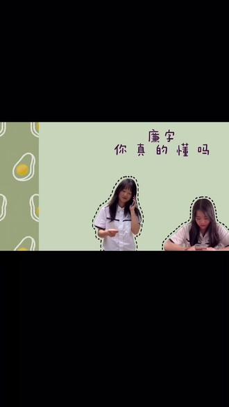“廉”字你真的懂吗?#校园 #廉洁