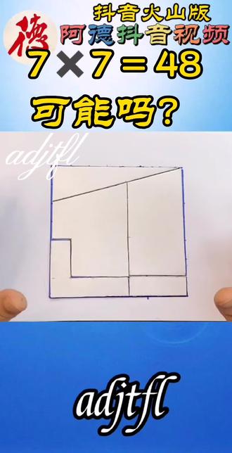 7乘7有可能等于48@抖音小助手 @剪映小助手 @看见音乐 #七七四十八#思维训练 #