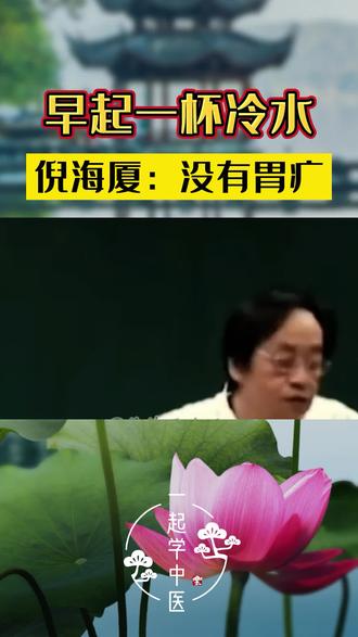 早起应该喝温水还是凉水?@抖音小助手 #养生 #健康 #中医 #倪海