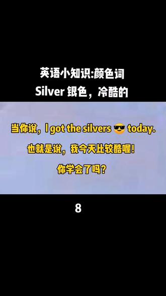 #看动画学英语 l got the silvers today.我今天比较酷😎。#趣味英语