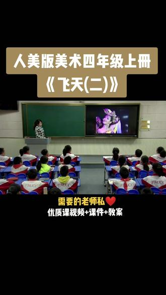 人美版小学美术四年级上册《第8课 飞天(二)》优质课公开课#小学美术获奖公开课#美术课 #美术教学